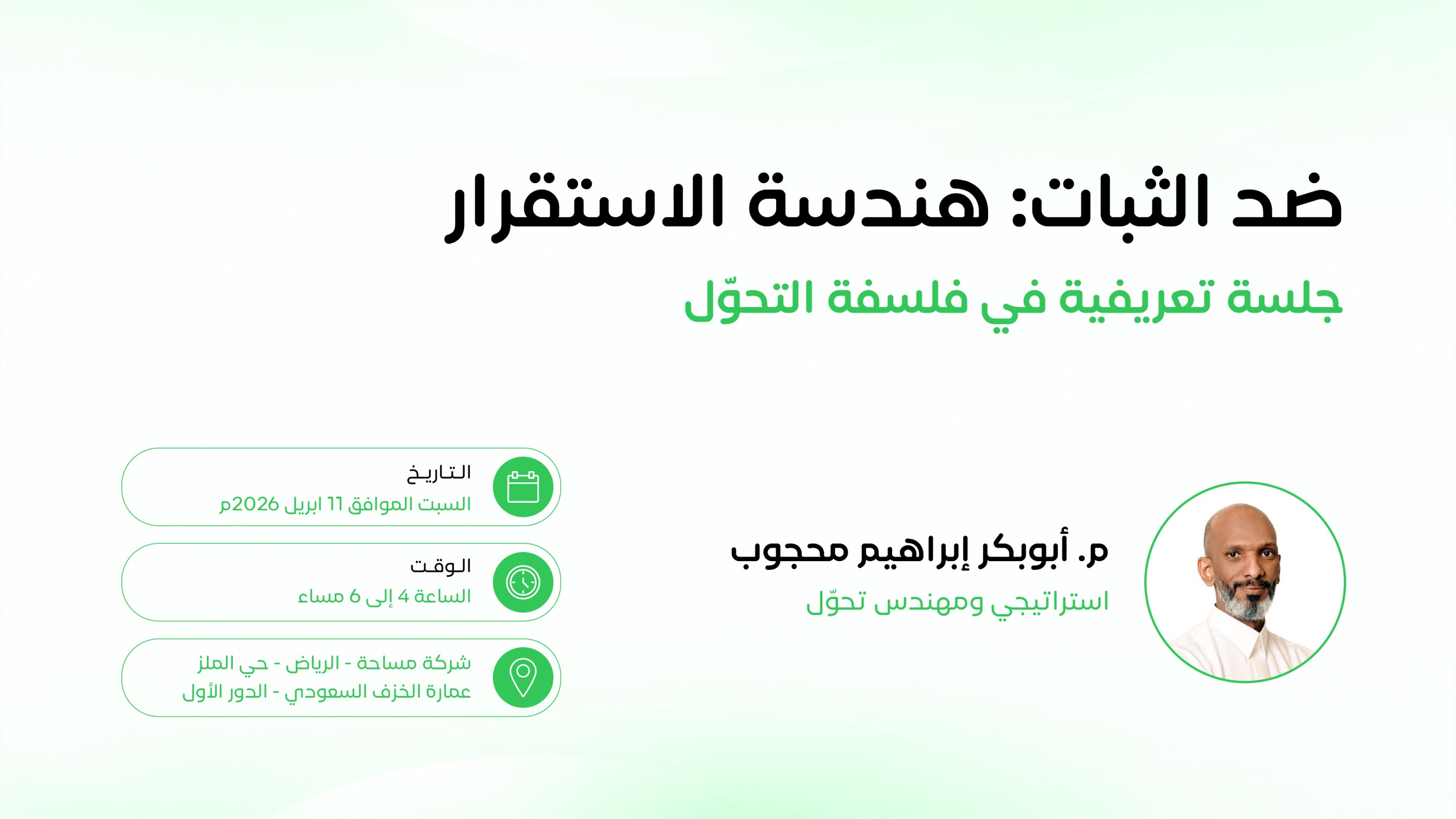 ضد الثبات: هندسة الاستقرار