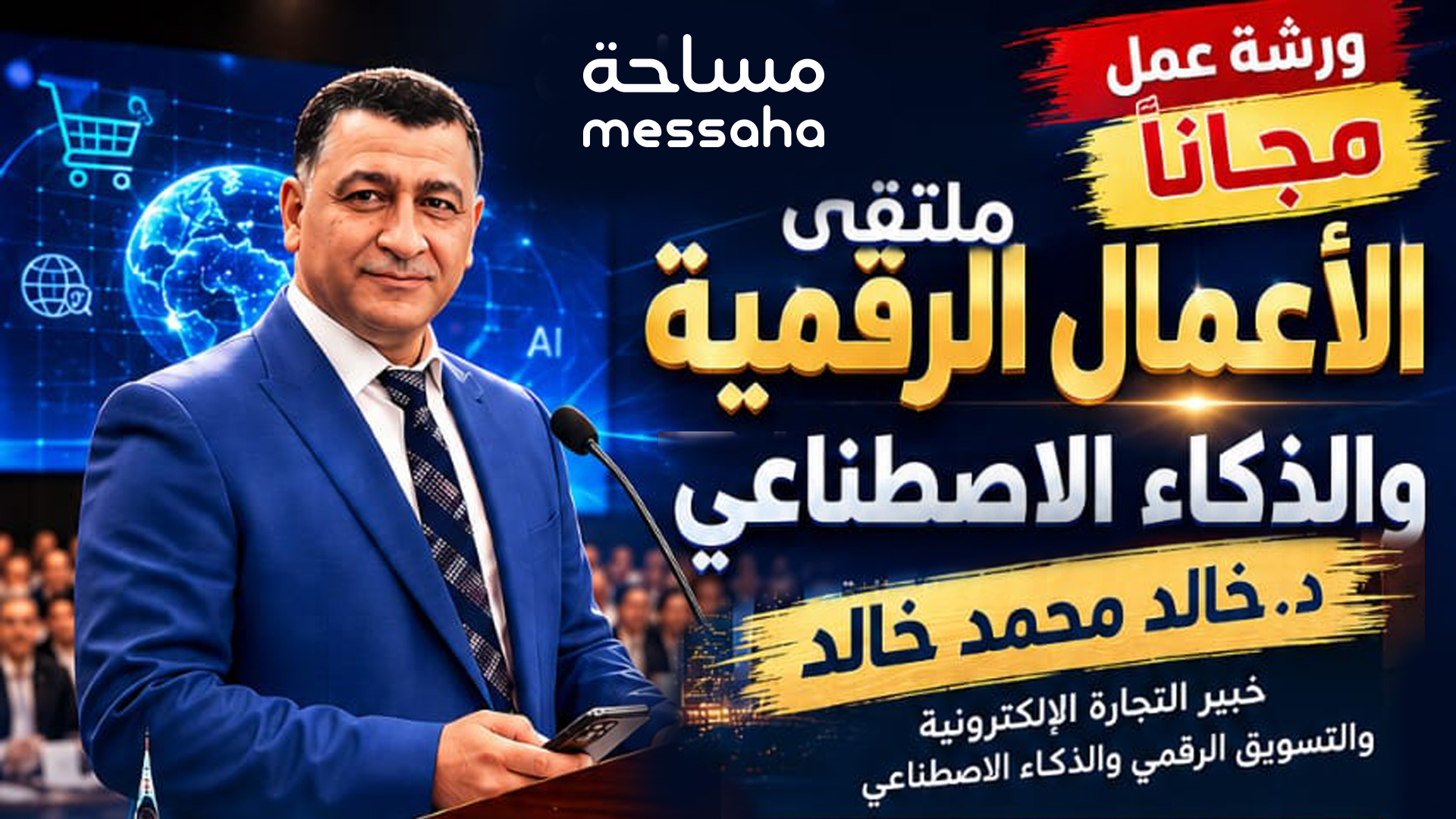 ملتقى الأعمال الرقمية والذكاء الاصطناعي 2026